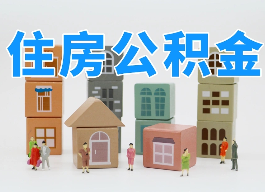 珠海2025年公积金提取新规（2025年公积金将被全面取消）